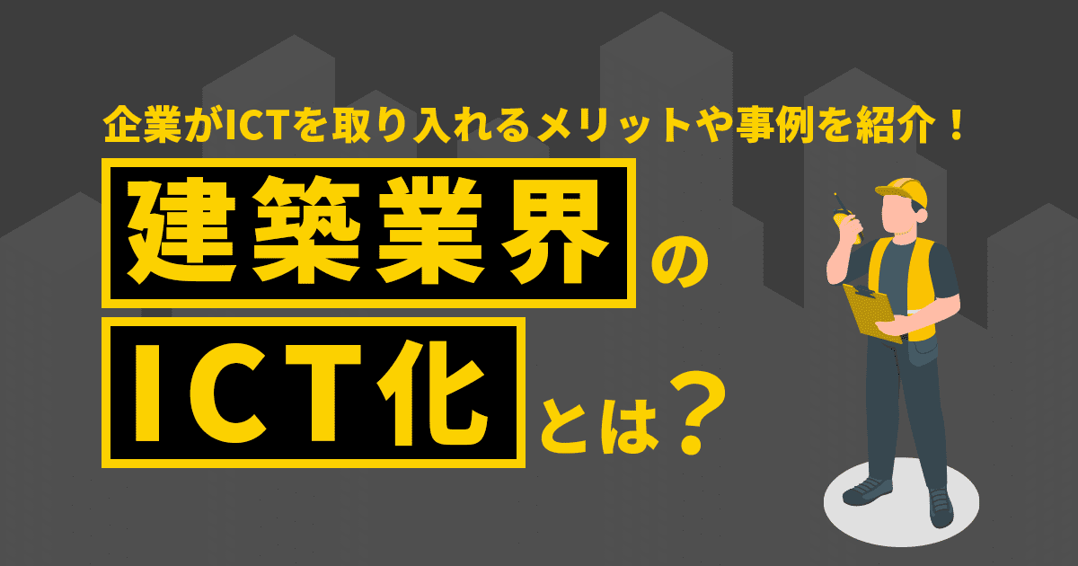 建築業界のICT化とは？