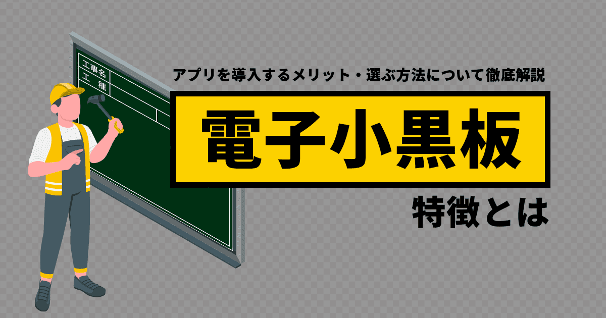 電子小黒板の特徴とは