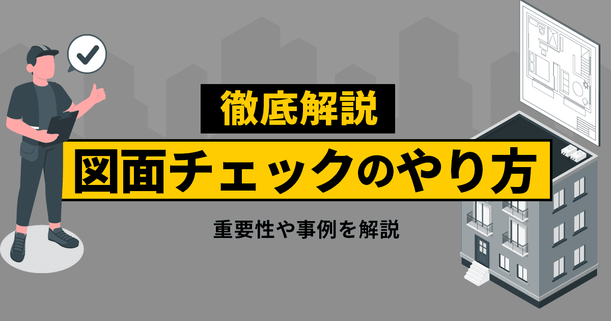 徹底解説！図面チェックのやり方とは？重要性や事例を解説