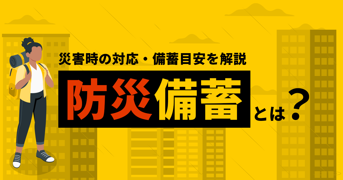 災害時の対応・備蓄目安を開設 防災備蓄とは？