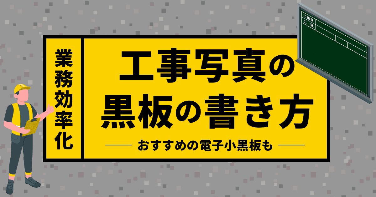 【業務効率化】工事写真の黒板の書き方