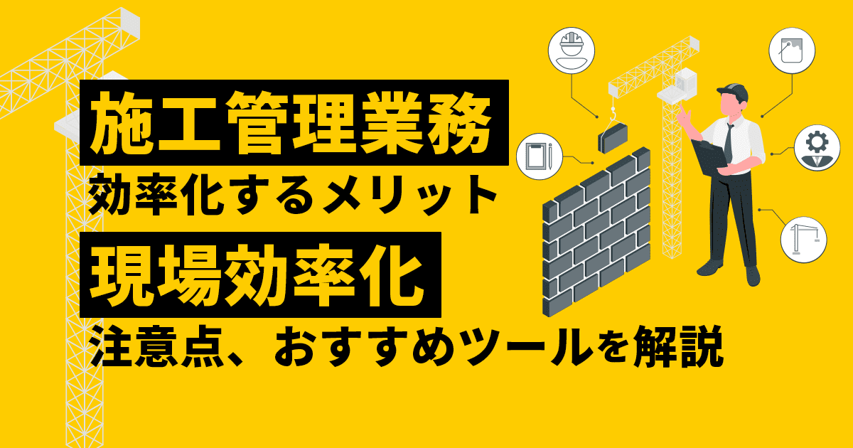 施工管理業務を効率化するメリット