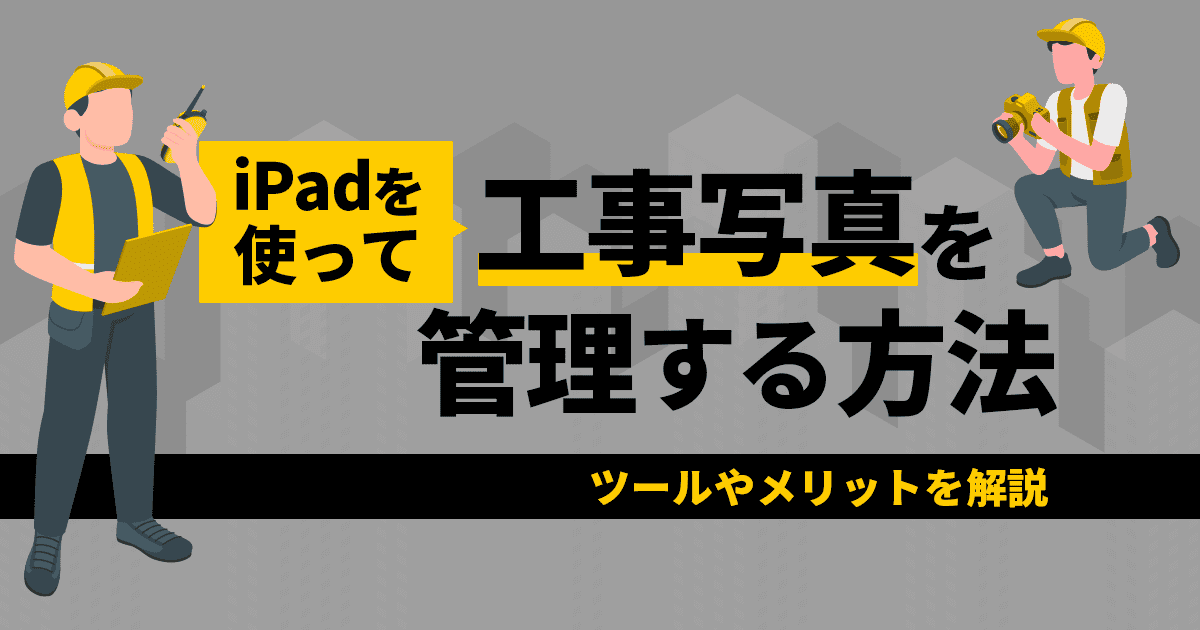 iPadを使って工事写真を管理する方法