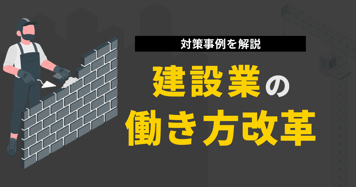 建設業の働き方改革で対策すべきこととは？ガイドラインの概要と対策