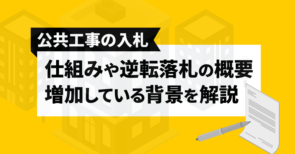 公共工事の入札の仕組みや逆転落札の概要や増加している背景を徹底解説