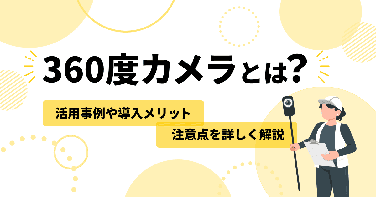 360度カメラとは?活用事例や導入メリット・注意点を詳しく解説