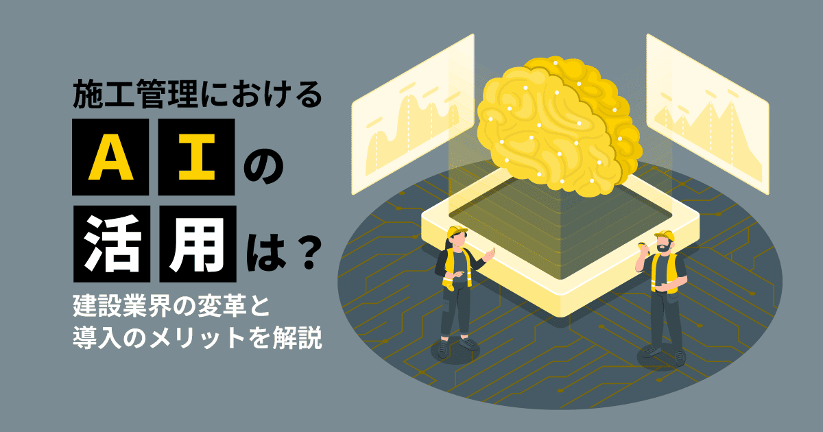 施工管理におけるAIの活用は?建設業界の変革と導入のメリットを解説