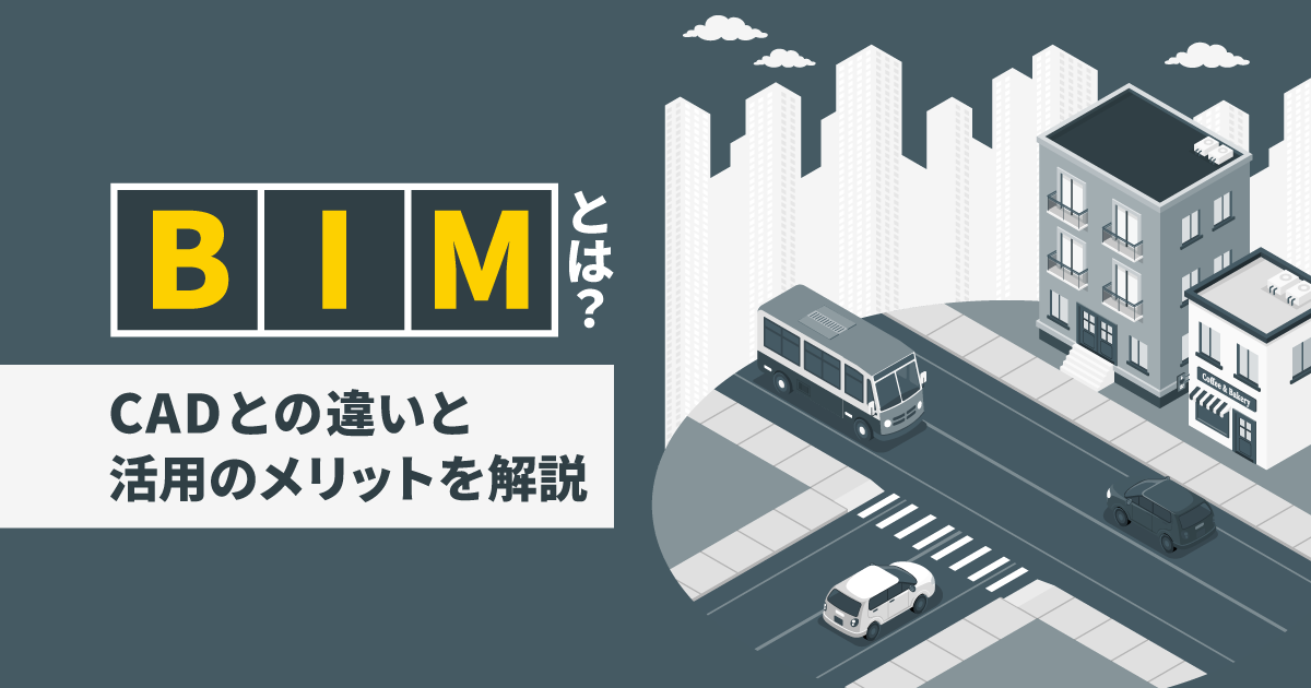BIMとは?|CADとの違いと活用のメリットを解説