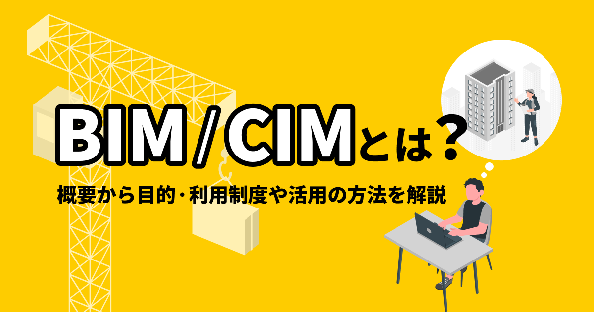 BIM/CIMとは？概要から目的・利用制度や活用の方法を解説