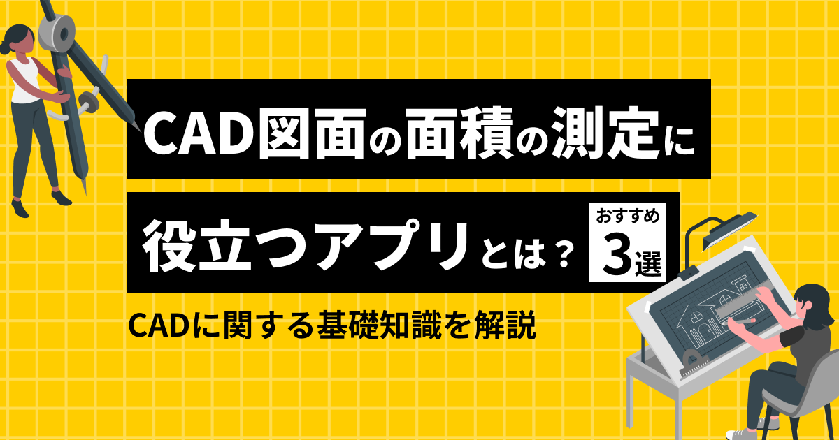 CAD図面の面積の測定に役立つアプリとは？おすすめ3選とCADに関する基礎知識を解説