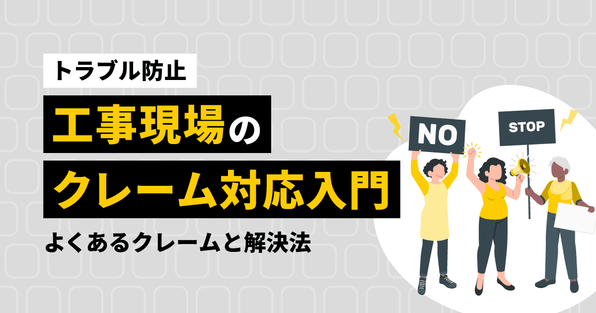 【トラブル防止】工事現場のクレーム対応入門|よくあるクレームと解決法