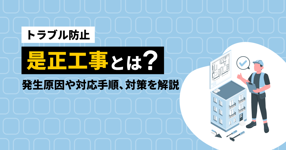 【トラブル防止】是正工事とは?発生原因や対応手順、対策を解説