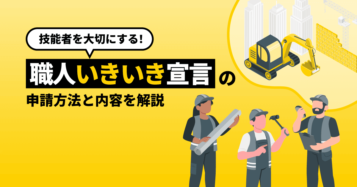 【技能者を大切にする！】職人いきいき宣言の申請方法と内容を解説