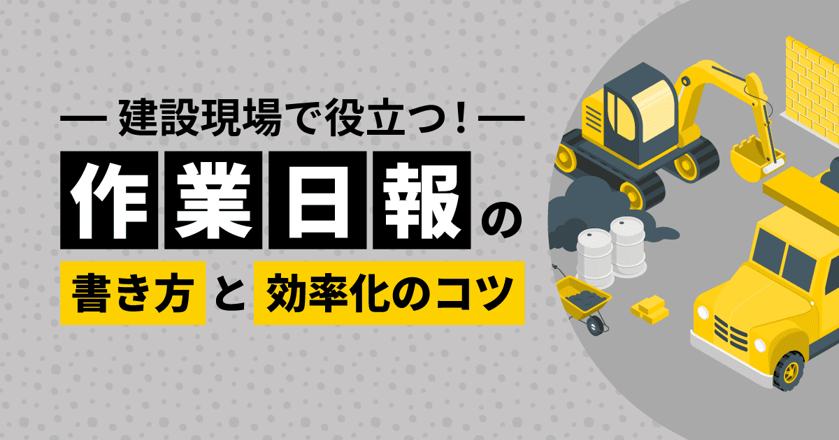 建設現場で役立つ！｜作業日報の書き方と効率化のコツ