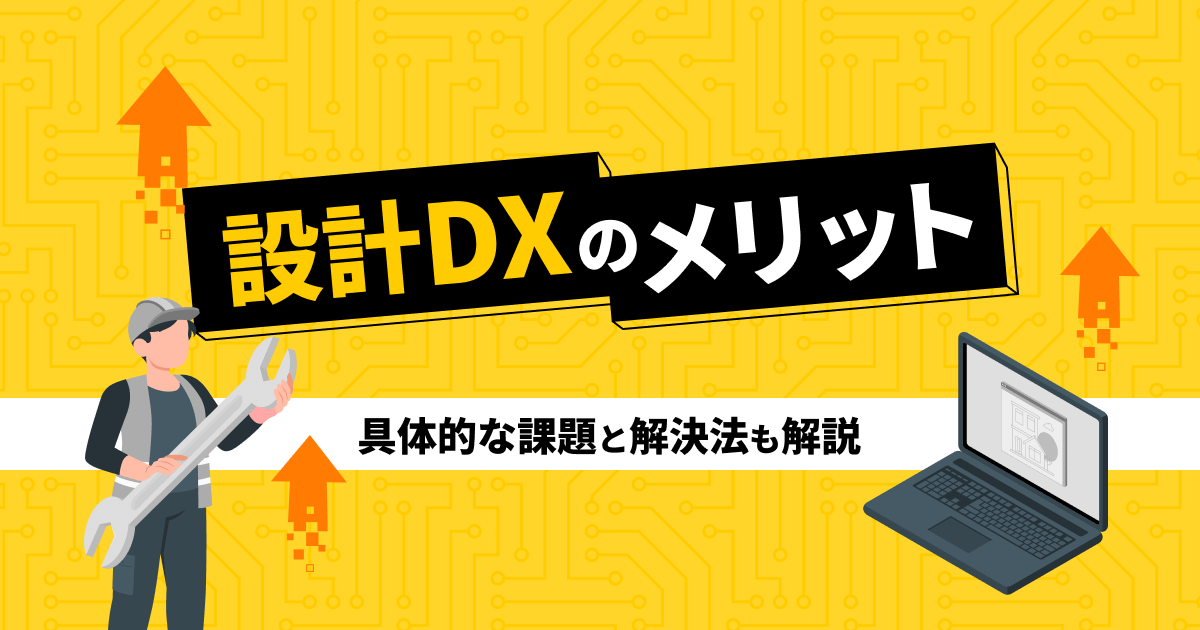 建設業界における設計DXのメリットとは？具体的な課題と解決法も解説