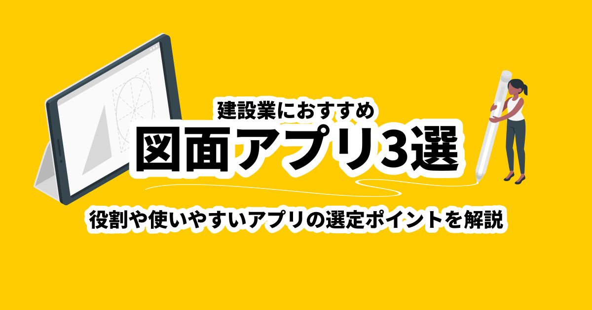 建設業におすすめの図面アプリ3選！役割や使いやすいアプリの選定ポイントを解説