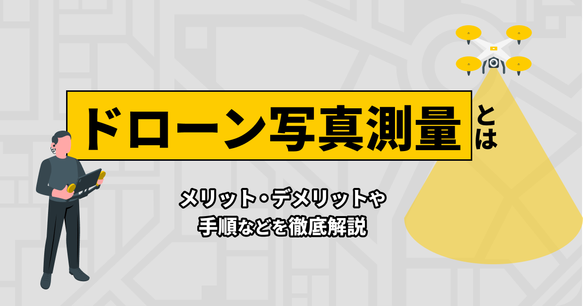 ドローン写真測量とは？メリット・デメリットや手順などを徹底解説