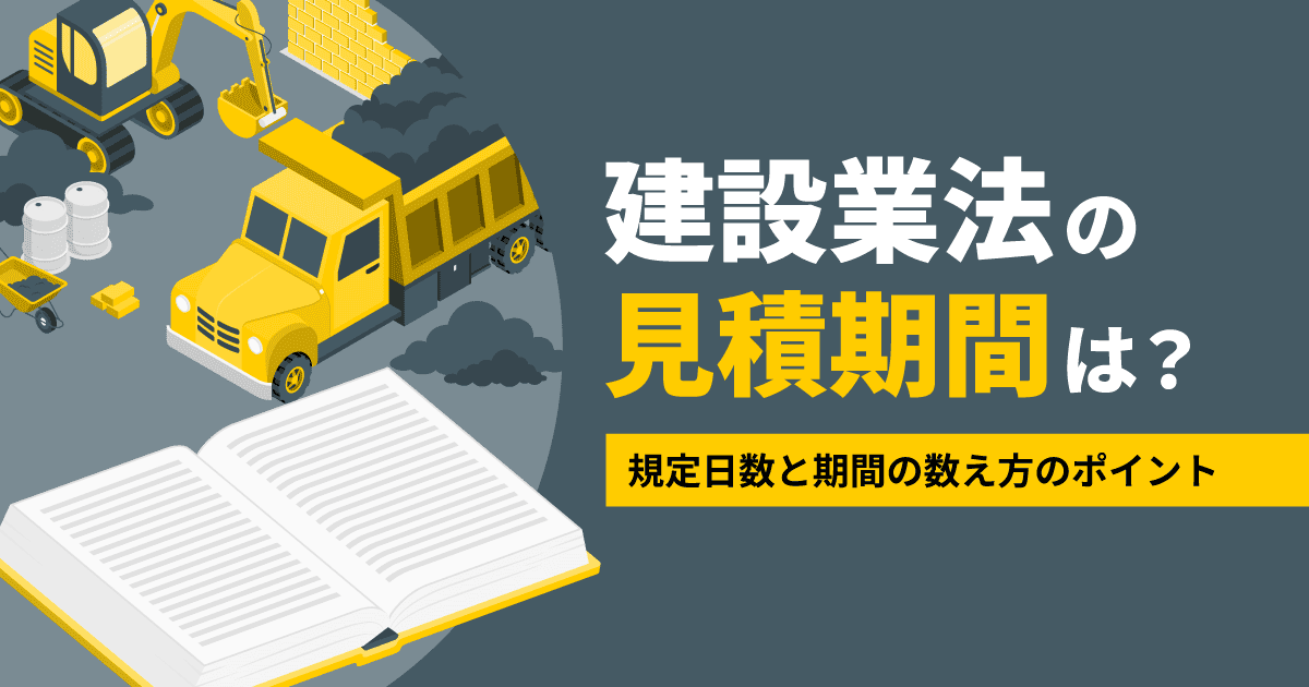 建設業法の見積期間は?規定日数と期間の数え方のポイント