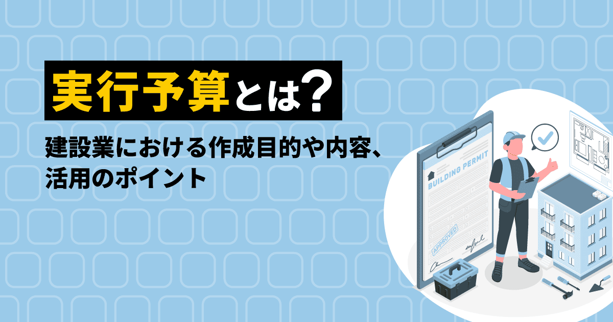 実行予算の概要や作成目的、内容、活用のポイントを解説するブログのアイキャッチ画像。男性が書類を確認しているイラストが描かれている。