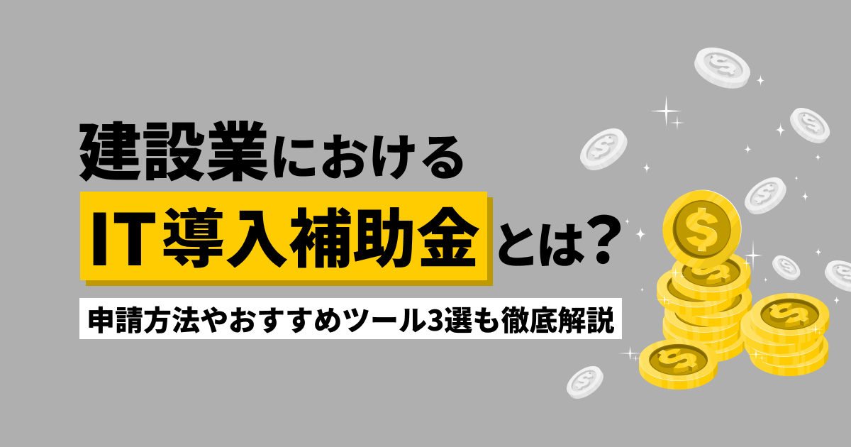 建設業におけるIT導入補助金とは？申請方法やおすすめツール3選も徹底解説