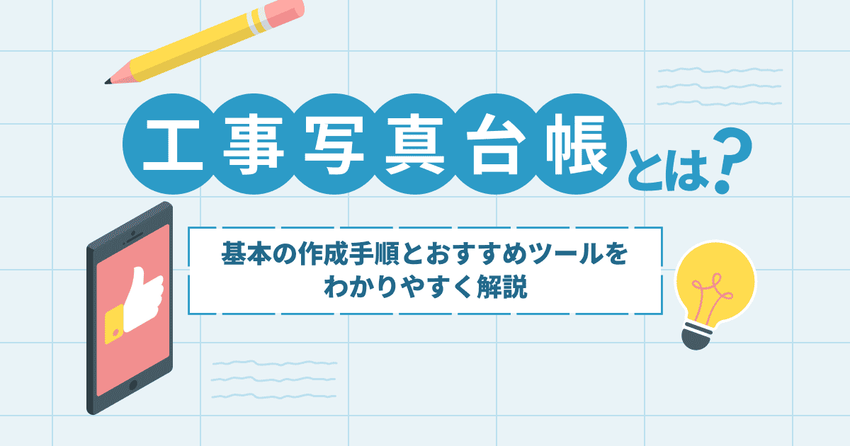 工事写真台帳とは?基本の作成手順とおすすめツールをわかりやすく解説