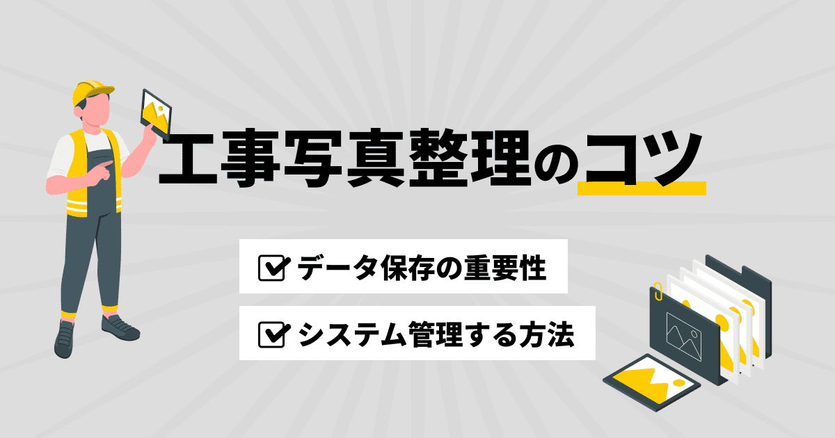 工事写真整理のコツ｜データ保存の重要性とシステム管理する方法を解説