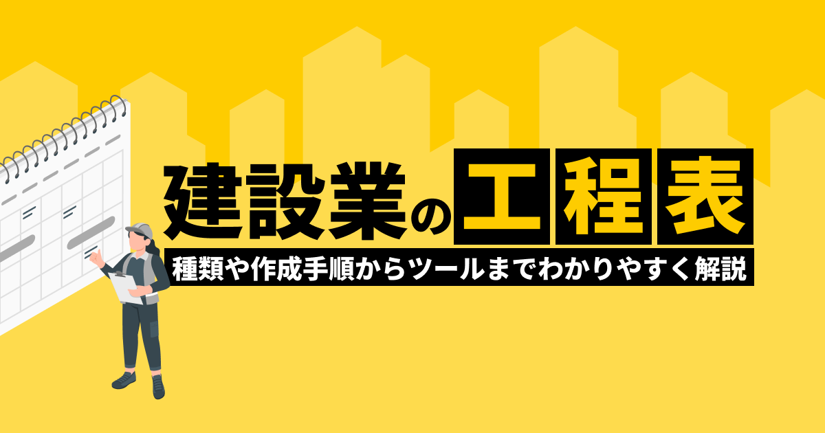 建設業の工程表とは？種類や作成手順からツールまでわかりやすく解説