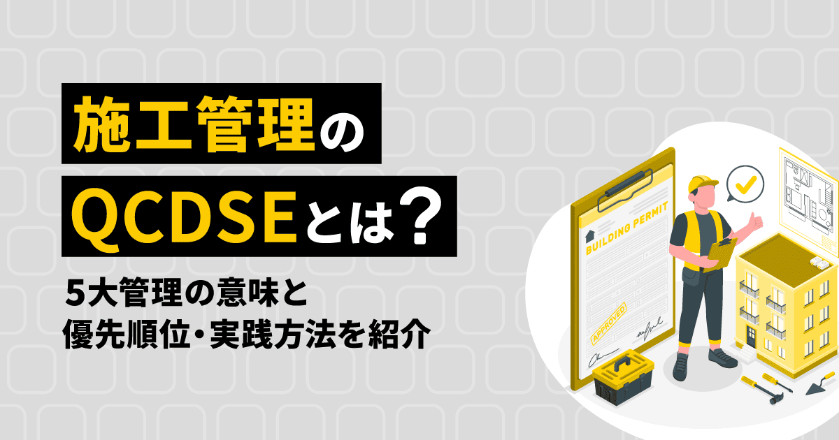 施工管理のQCDSEとは?|5大管理の意味と優先順位・実践方法を紹介