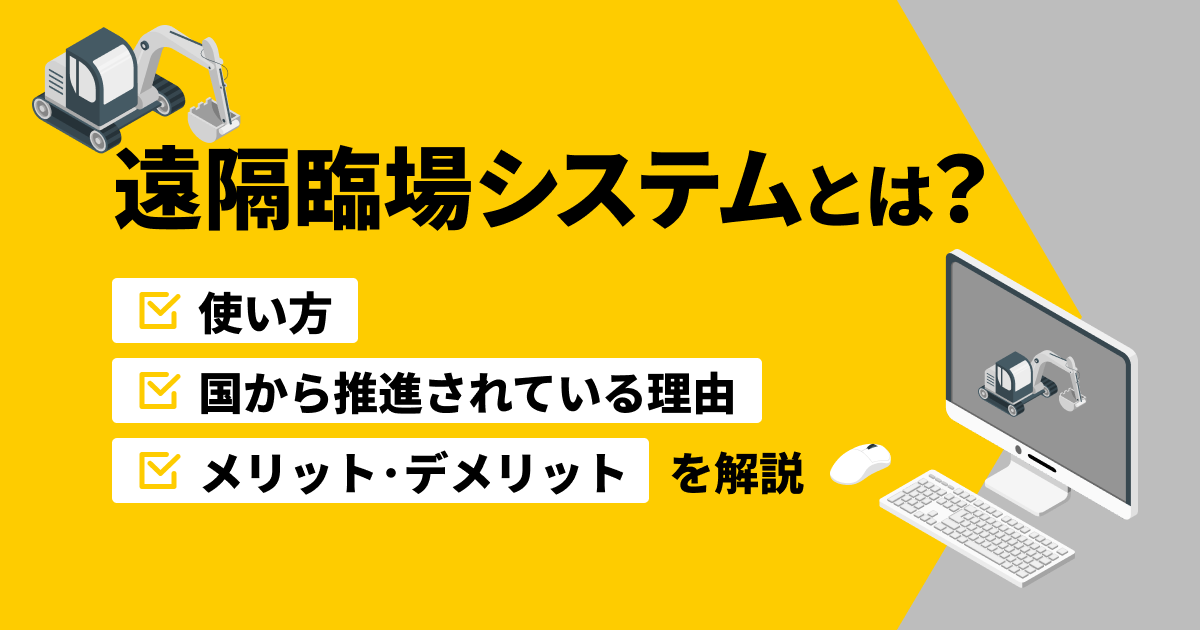 遠隔臨場システムとは？使い方や国から推進されている理由・メリットデメリットを解説