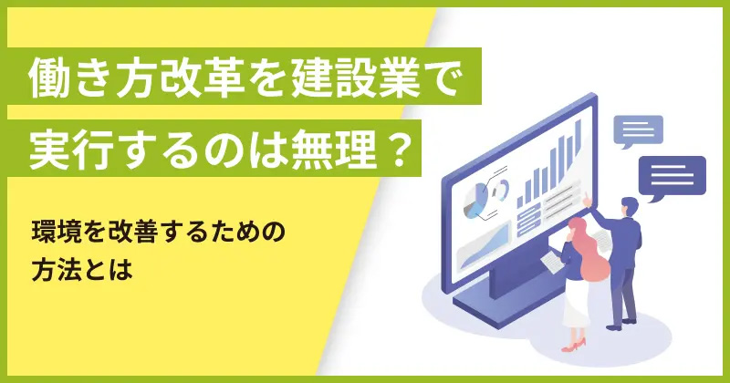 働き方改革を建設業で実行するのは無理？環境を改善するための方法とは