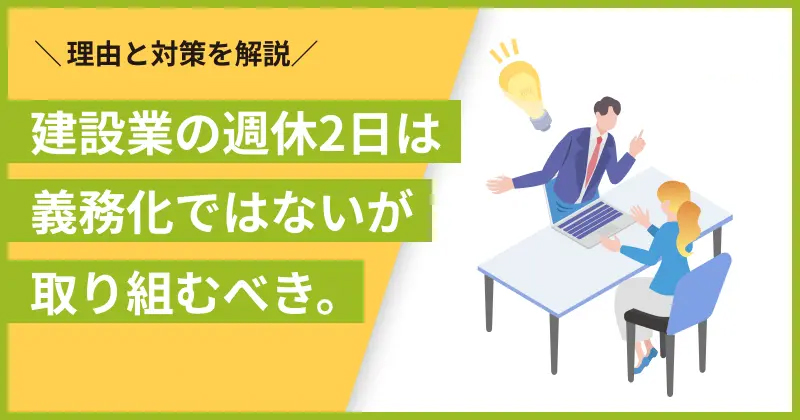 建設業の週休2日は義務化ではないが取り組むべき。理由と対策を解説