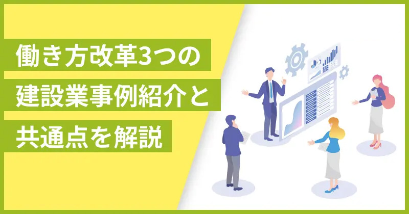 働き方改革3つの建設業事例紹介と共通点を解説