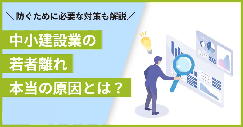 中小建設業の若者離れ 本当の原因とは？防ぐために必要な対策も解説