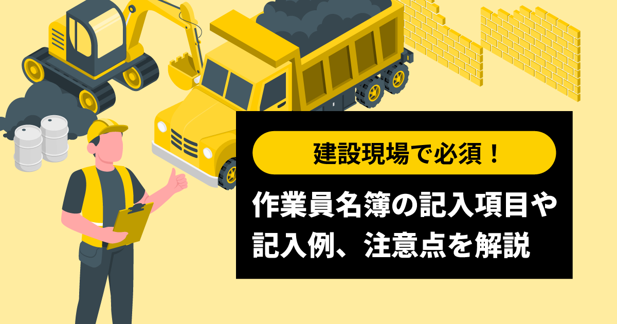 建設現場で必須!作業員名簿の記入項目や記入例、注意点を解説