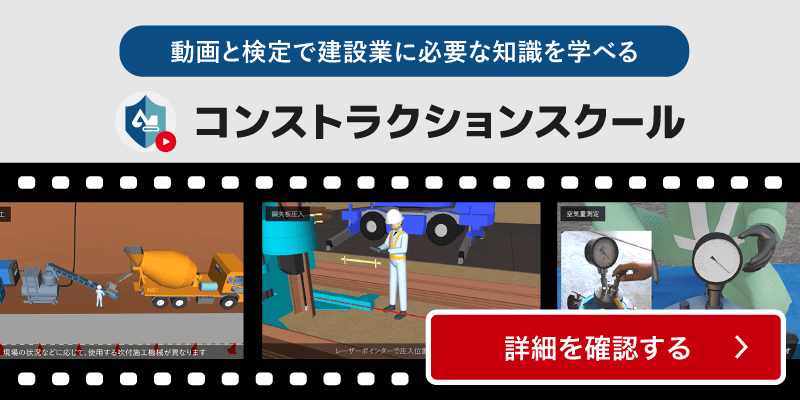 動画と検定で建設業に必要な知識を学べる　コンストラクションスクール　製品ページを見る