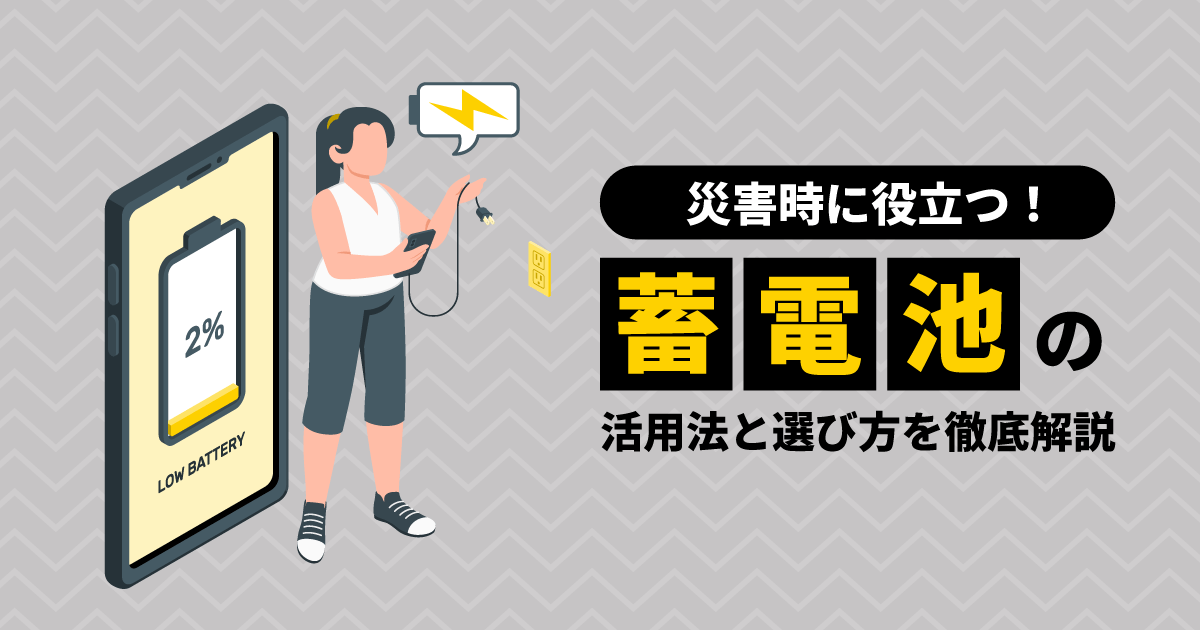災害時に役立つ!|蓄電池の活用法と選び方を徹底解説