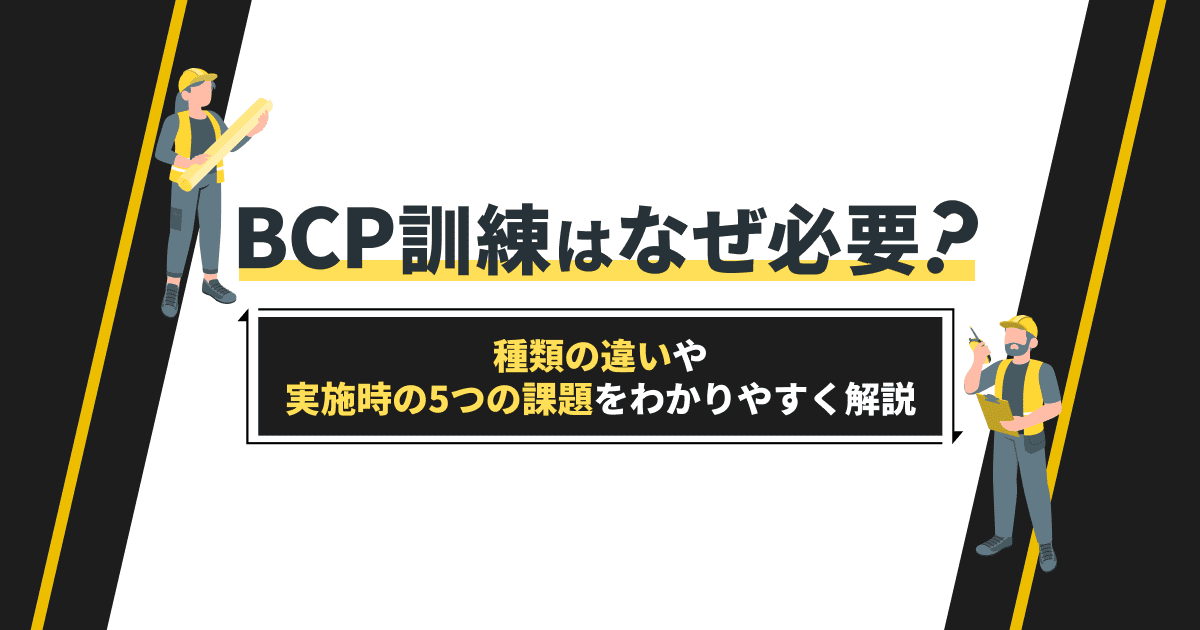 BCP訓練はなぜ必要?種類の違いや実施時の5つの課題をわかりやすく解説