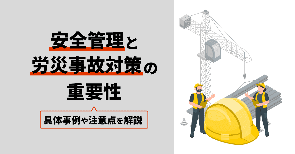 建設業の安全管理と労災事故対策の重要性｜具体事例や注意点を徹底解説｜KENTEM［ 株式会社建設システム ］