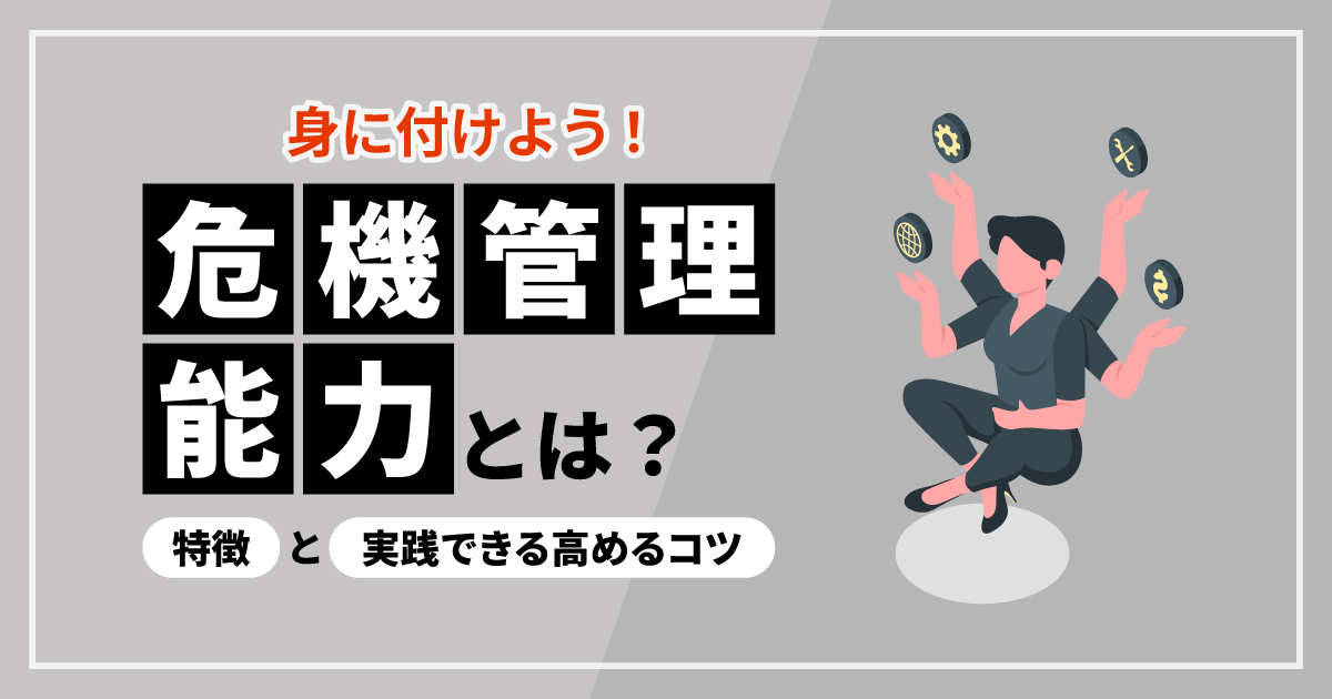 【身に付けよう!】危機管理能力とは?特徴と実践できる高めるコツ