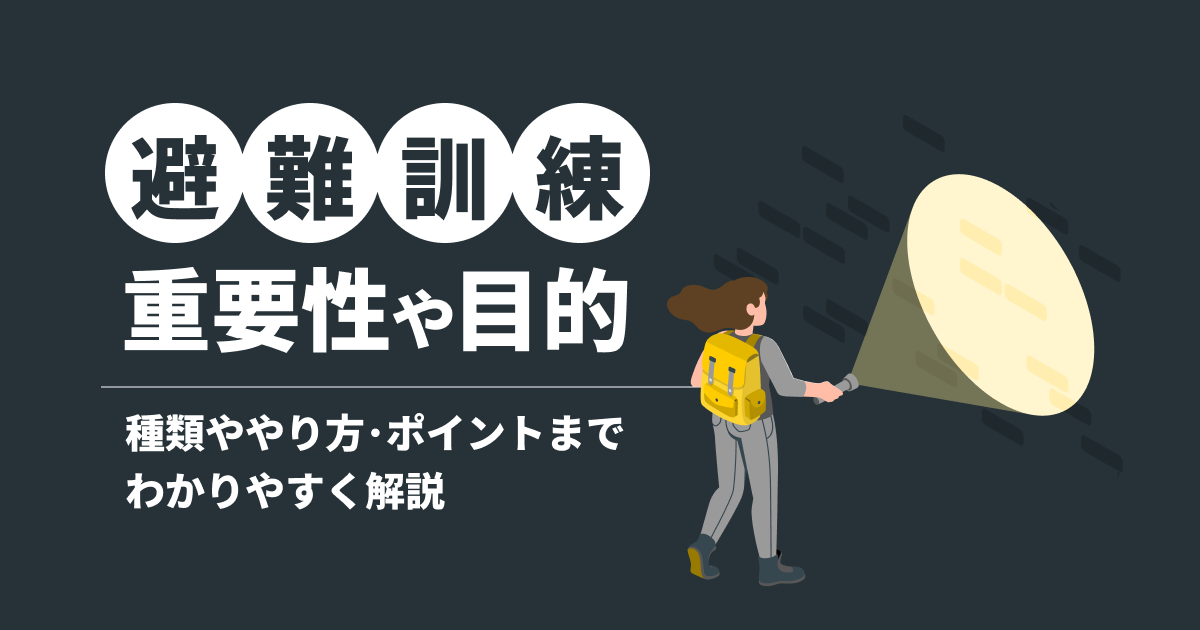 避難訓練の重要性や目的は？種類ややり方・ポイントまでわかりやすく解説