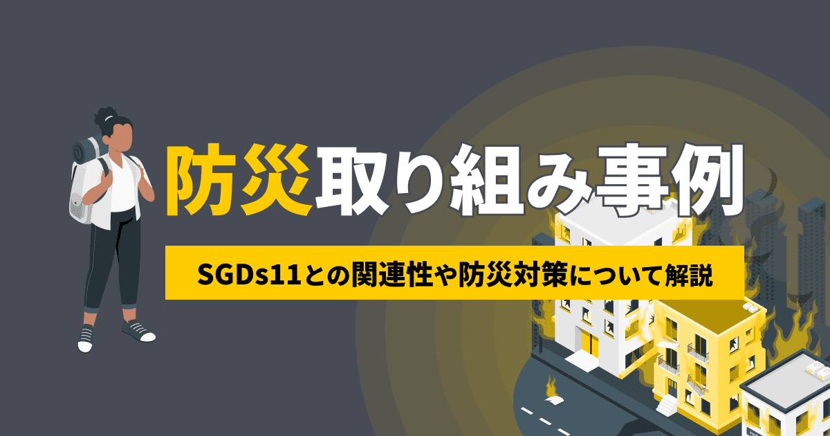 防災の取り組み事例とは？SGDs11との関連性や防災対策について解説