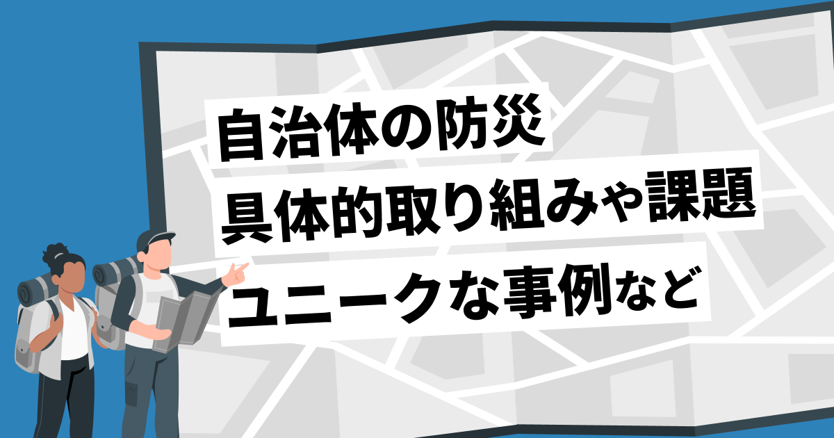 自治体の防災に対する具体的取り組みや課題・ユニークな事例などを紹介