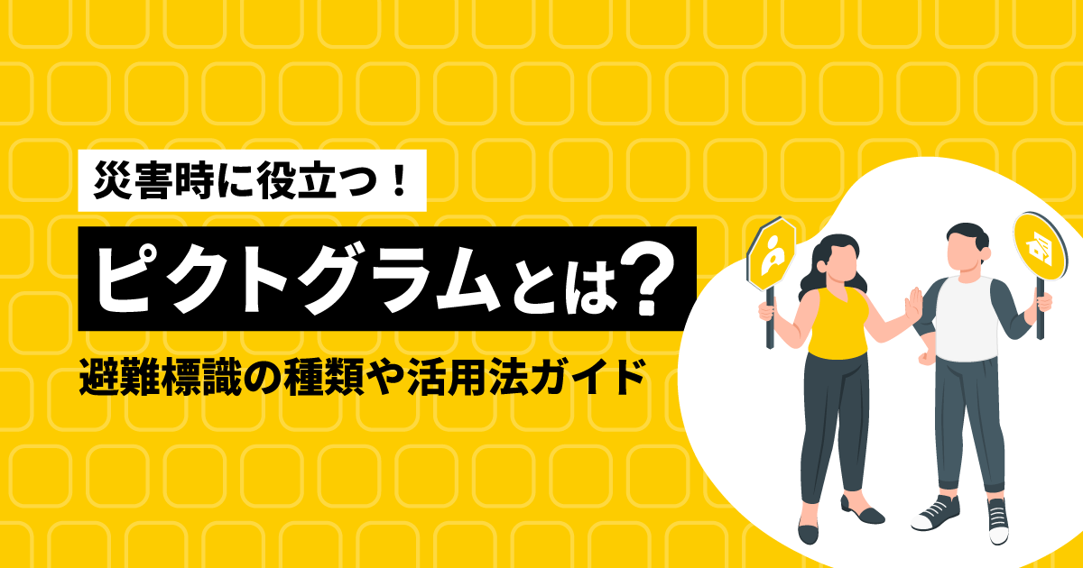 【災害時に役立つ！】ピクトグラムとは？避難標識の種類や活用法ガイド