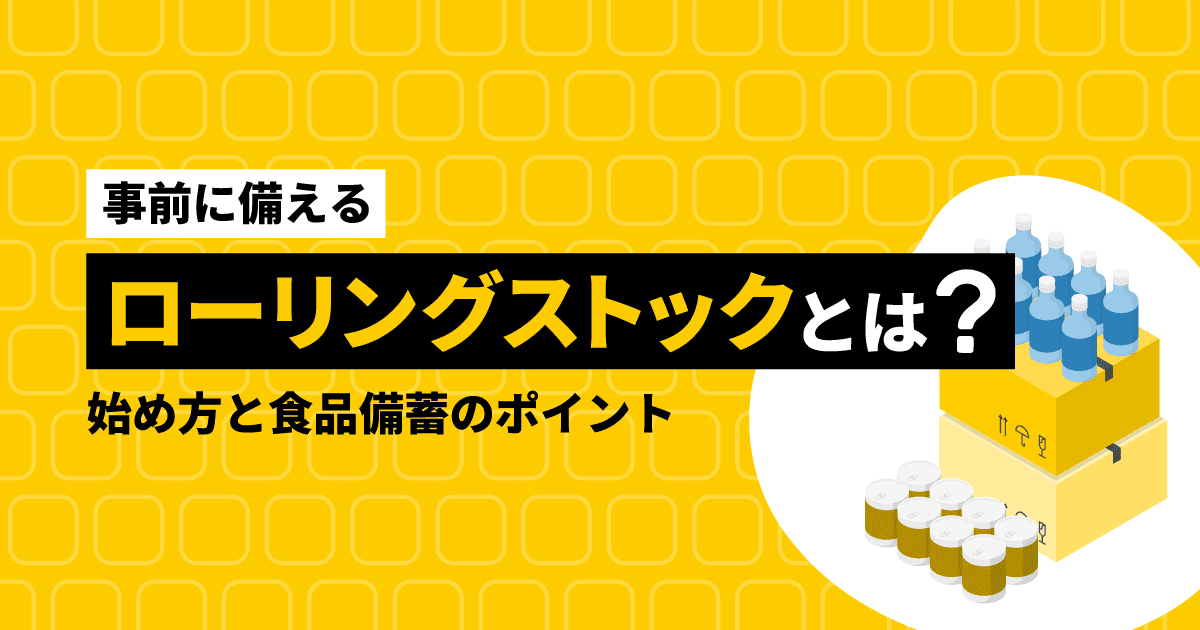 【事前に備える】ローリングストックとは？始め方と食品備蓄のポイント