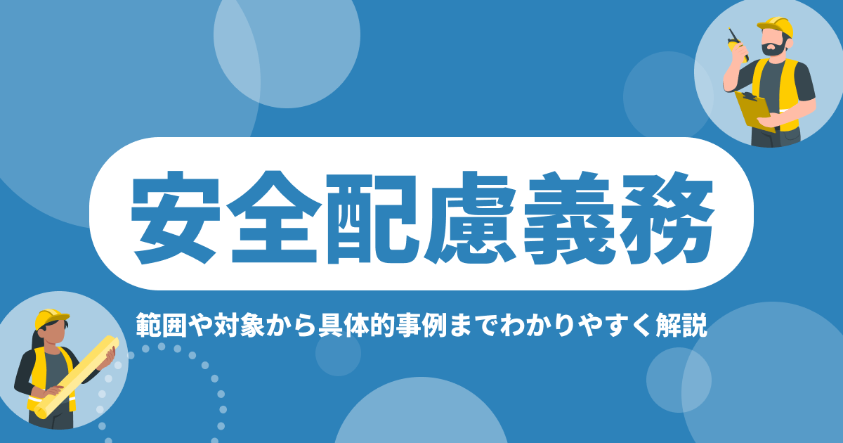 安全配慮義務とは？範囲や対象から具体的事例までわかりやすく解説