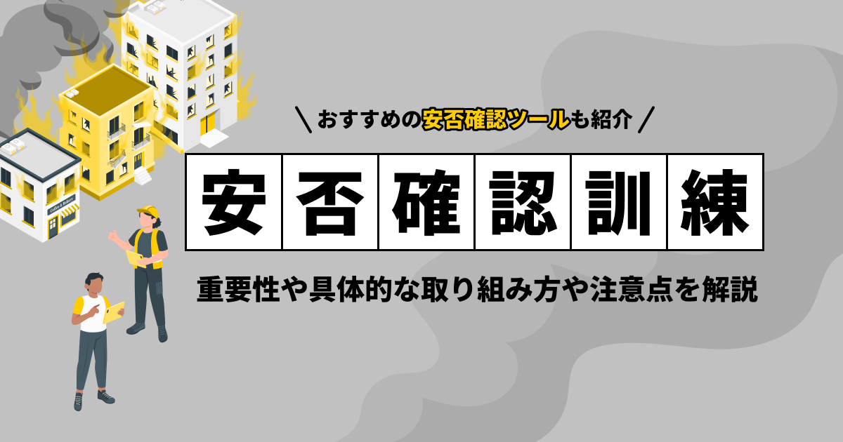 安否確認の訓練の重要性や具体的な取り組み方や注意点、おすすめの安否確認ツールを詳しく解説！