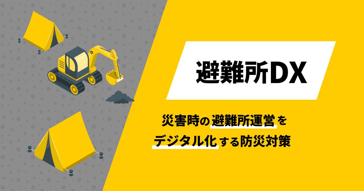 避難所Dx　災害時の避難所運営をデジタル化する防災対策