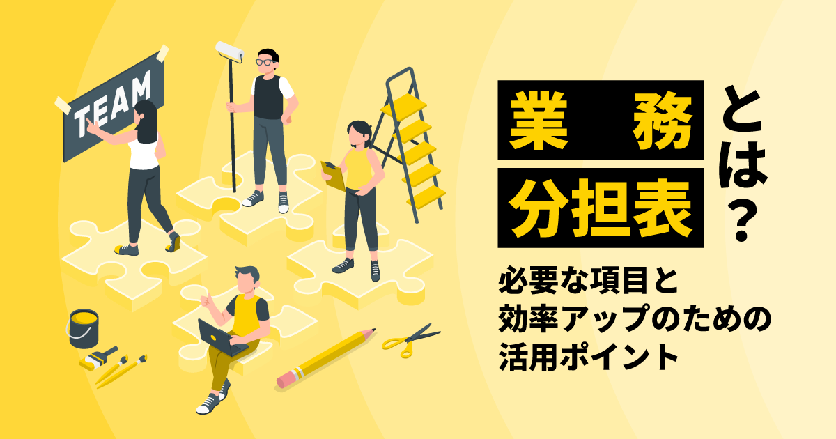 業務分担表とは?|必要な項目と効率アップのための活用ポイント