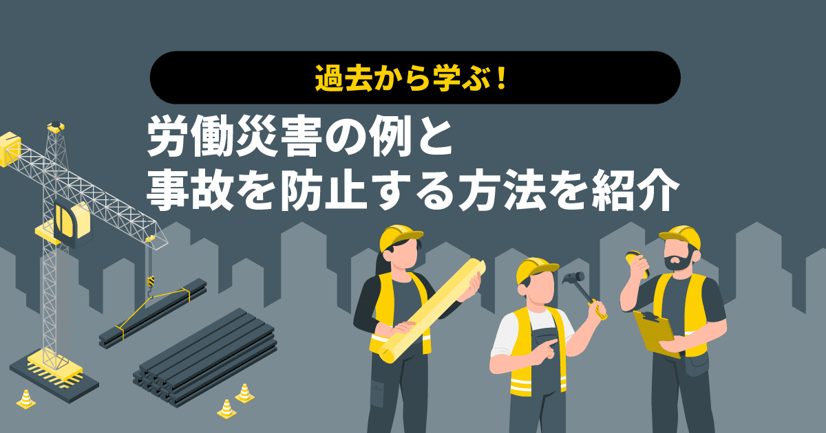 過去から学ぶ!|労働災害の例と事故を防止する方法を紹介