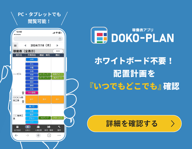 DOKO-PLAN詳細
